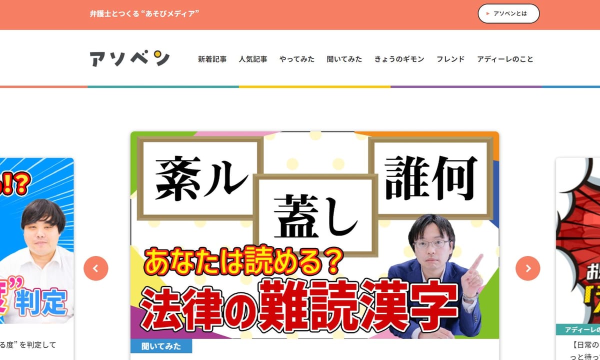 アディーレ法律事務所様 オウンドメディア「アソベン」